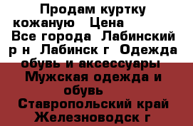 Продам куртку кожаную › Цена ­ 2 000 - Все города, Лабинский р-н, Лабинск г. Одежда, обувь и аксессуары » Мужская одежда и обувь   . Ставропольский край,Железноводск г.